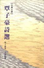 覃子豪詩選
