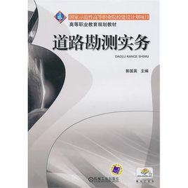 道路勘測實務 道路勘測實務
