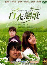 白衣戀歌 白衣戀歌