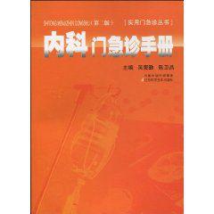 內科門急診手冊 內科門急診手冊