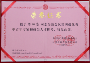 新會區第四批優秀中青年專家和拔尖人才 