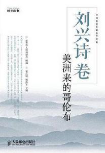 劉興詩卷 劉興詩卷