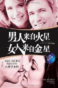 男人來自火星女人來自金星:白金升級版 男人來自火星女人來自金星:白金升級版