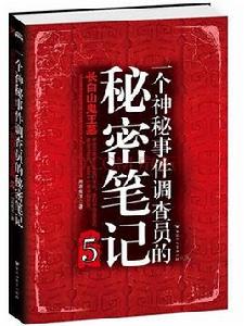 一個神秘事件調查員的秘密筆記5 一個神秘事件調查員的秘密筆記5
