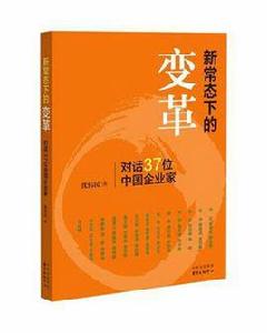 新常態下的變革:對話37位中國企業家 新常態下的變革:對話37位中國企業家