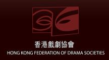 香港戲劇協會