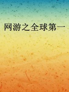 網遊之全球第一 網遊之全球第一