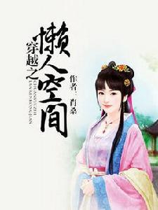 穿越之死纏爛打 穿越之死纏爛打