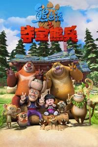 熊出沒之奪寶熊兵 熊出沒之奪寶熊兵