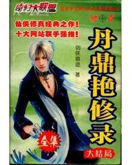 《丹鼎艷修錄》 《丹鼎艷修錄》