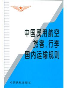 中國民用航空旅客、行李國內運輸規則 中國民用航空旅客、行李國內運輸規則