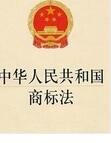 中華人民共和國商標法（修正）