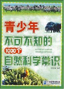 青少年不可不知的1000個自然科學常識 青少年不可不知的1000個自然科學常識