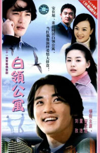 《白領公寓》 《白領公寓》