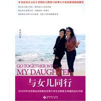 與女兒同行 與女兒同行