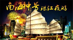 南海神號（天字碼頭店）