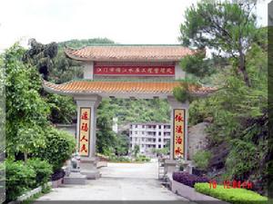 錦江水庫工程管理處