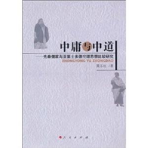 中庸與中道:先秦儒家與亞里士多德倫理思想比較研究 中庸與中道:先秦儒家與亞里士多德倫理思想比較研究