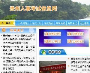 貴州人事考試網 貴州人事考試網