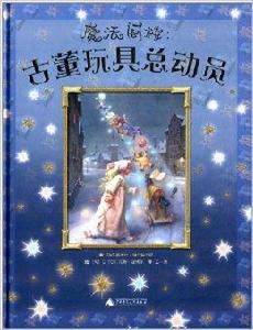 魔法閣樓:古董玩具總動員 魔法閣樓:古董玩具總動員