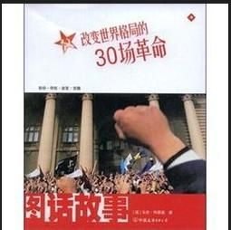 改變世界格局的30場革命 改變世界格局的30場革命