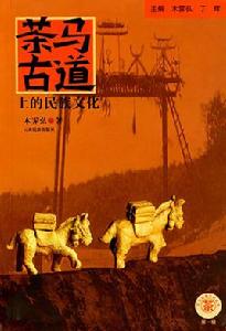 茶馬古道上的民族文化 茶馬古道上的民族文化