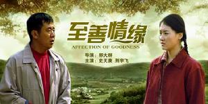 《至善情緣》 《至善情緣》