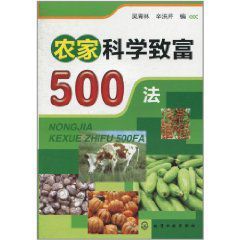 農家科學致富500法