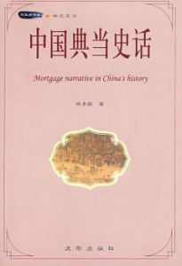 中國典當史話 中國典當史話