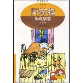 阿笨貓全傳拼音版:阿笨貓和發明家 阿笨貓全傳拼音版:阿笨貓和發明家