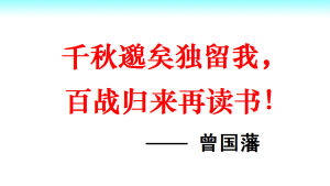 百戰歸來再讀書