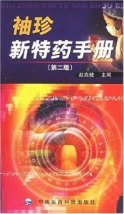 袖珍新特藥手冊 袖珍新特藥手冊
