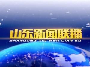 山東新聞聯播 山東新聞聯播