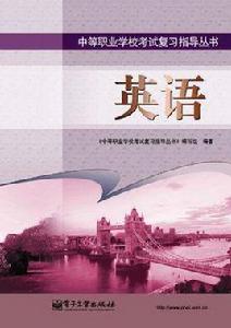 中等職業學校考試複習指導叢書·英語 中等職業學校考試複習指導叢書·英語