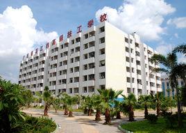 湛江市第一技工學校 湛江市第一技工學校