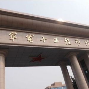 合肥電子工程學院 合肥電子工程學院