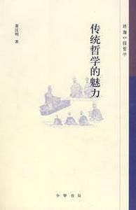 傳統哲學的魅力 傳統哲學的魅力