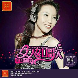 女人如歌[司徒蘭芳演唱的歌曲]