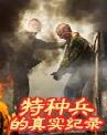 《特種兵的真實記錄》