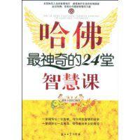 哈佛最神奇的24堂智慧課 哈佛最神奇的24堂智慧課