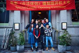 合法伴侶 合法伴侶