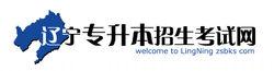 遼寧專升本招生考試網LOGO