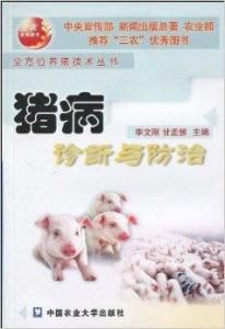 豬病診斷與防治 豬病診斷與防治