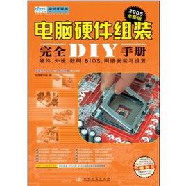 電腦硬體組裝完全DIY手冊 電腦硬體組裝完全DIY手冊