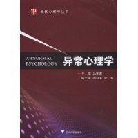異常心理學[交叉學科]