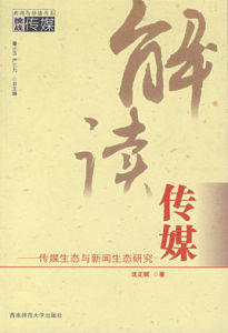 解讀傳媒—傳媒生態與新聞生態研究 解讀傳媒—傳媒生態與新聞生態研究