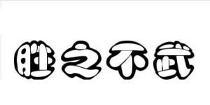 勝之不武 勝之不武