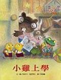 小雞上學· 小雞上學·