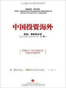 中國投資海外 中國投資海外
