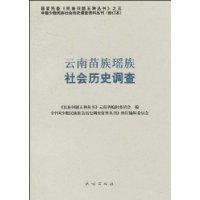 雲南苗族瑤族社會歷史調查
